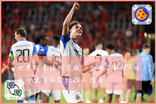 世界杯竞猜网页版：全面了解APP功能与使用体验的推荐指南