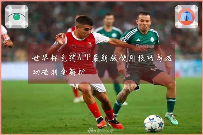 世界杯竞猜APP最新版使用技巧与活动福利全解析