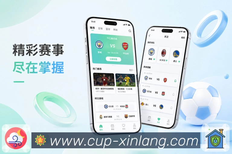 新浪体育App场景化提醒展示:赛前提醒、赛中事件、赛后结果和用户行动